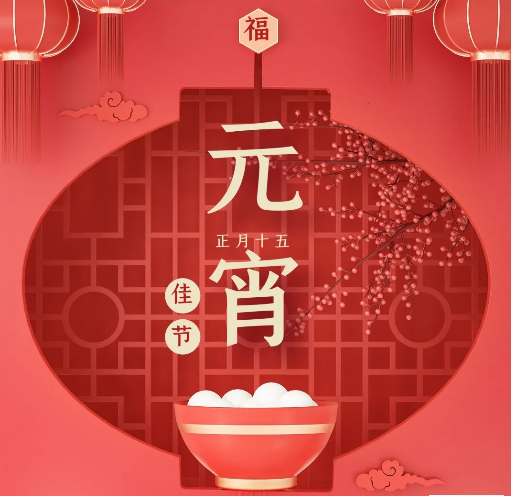 元宵节：花好月圆，人圆事圆。